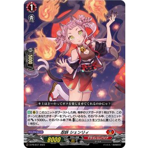 画像: 忍妖 シェンリィ