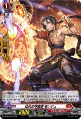 画像: 猛炎の守護僧 モンジュ