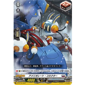 画像: アメリオレート・コネクター