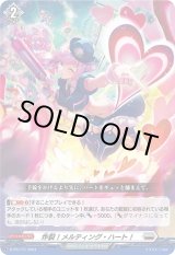 画像: 炸裂！メルティング・ハート！