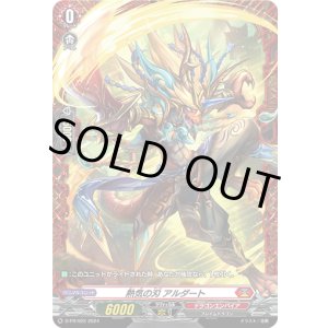 画像: ※傷有り品（返品交換対象外）熱気の刃 アルダート