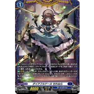 画像: ダイアフルドール せれねら