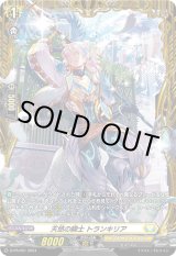 画像: 天悠の騎士 トランキリア