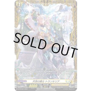 画像: 天悠の騎士 トランキリア