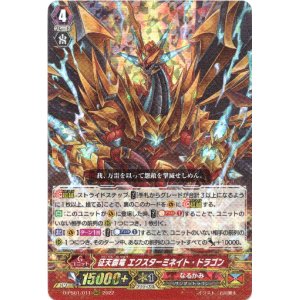 画像: 征天覇竜 エクスターミネイト・ドラゴン