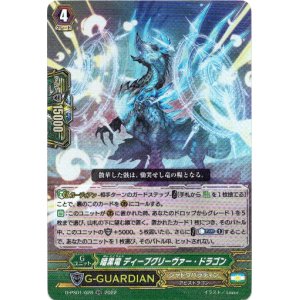 画像: 暗黒竜 ディープグリーヴァー・ドラゴン