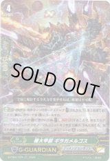 画像: 極大甲獣 ギラガメルゴス