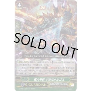 画像: 極大甲獣 ギラガメルゴス