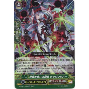 画像: 終端を閉じる暗黒 ビッグリッパー