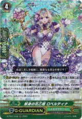 画像: 献身の花乙姫 ロベルティナ