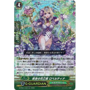 画像: 献身の花乙姫 ロベルティナ