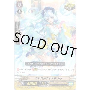 画像: セレストウィッチ トト