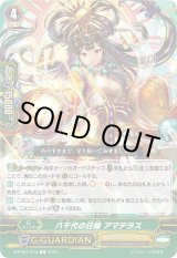 画像: 八千代の日輪 アマテラス