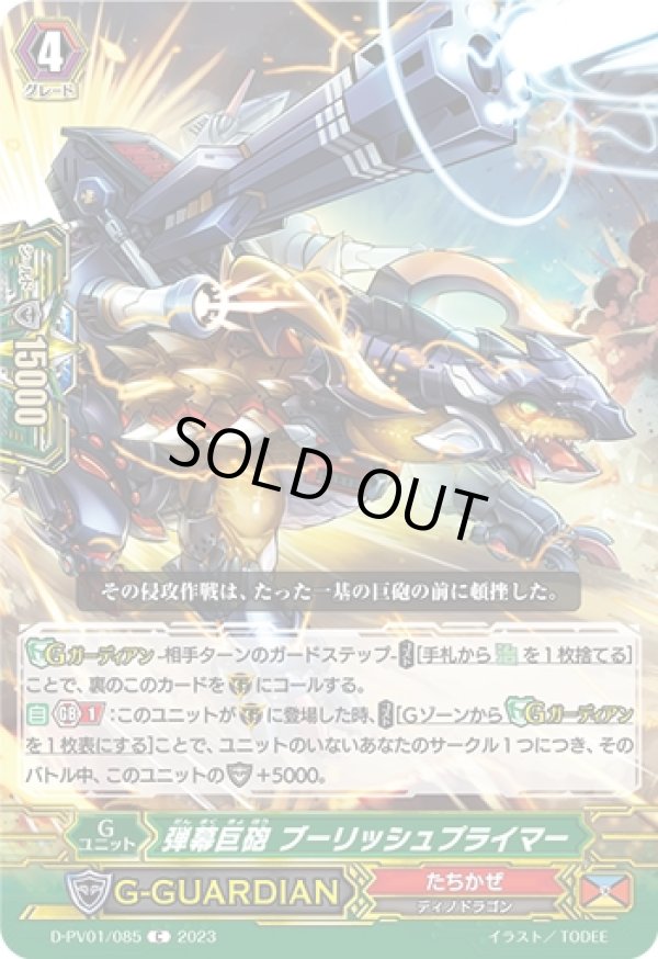 画像1: 弾幕巨砲 ブーリッシュプライマー