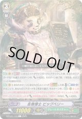画像: 名物博士 ビッグベリー