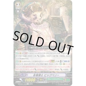 画像: 名物博士 ビッグベリー