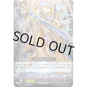 画像: ヒストリーメーカー・ドラゴン