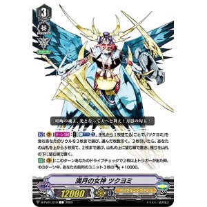 画像: 満月の女神 ツクヨミ