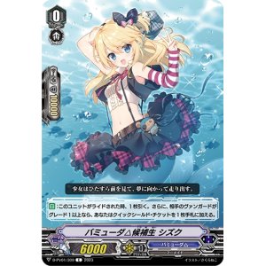 画像: バミューダ△候補生 シズク