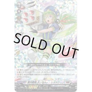画像: 極光戦姫 ランチャー・シャルリーン