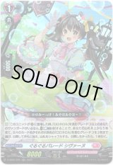 画像: ぐるぐるパレード シヴァーヌ