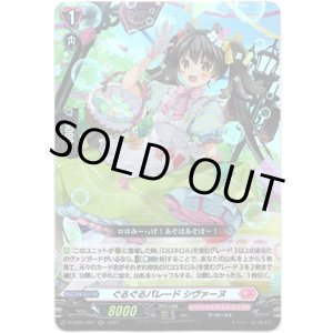 画像: ぐるぐるパレード シヴァーヌ