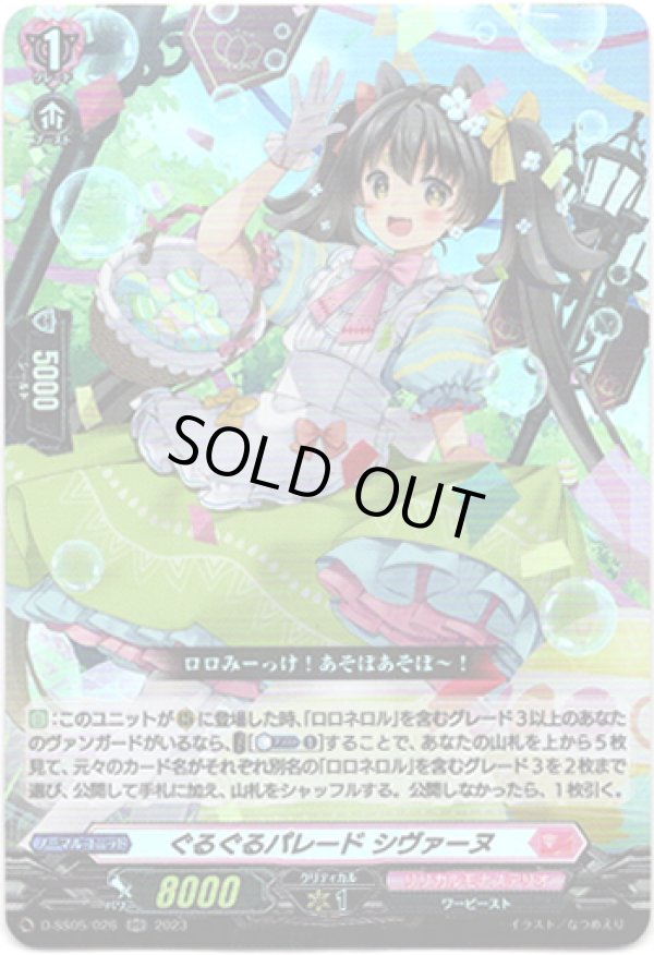 画像1: ぐるぐるパレード シヴァーヌ