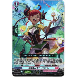 画像: 完璧な仕立て クロケル