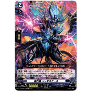 画像: 魔石竜 ジュエルニール