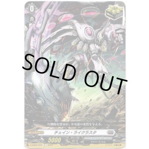 画像: チェイン・ライクラスタ