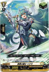 画像: 爽琴の騎士 リクラ