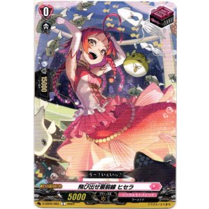 画像: 飛び出せ最前線 ヒセラ