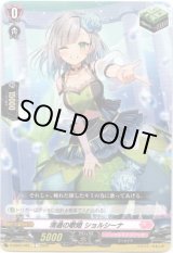 画像: 清適の歌姫 ショルシーナ