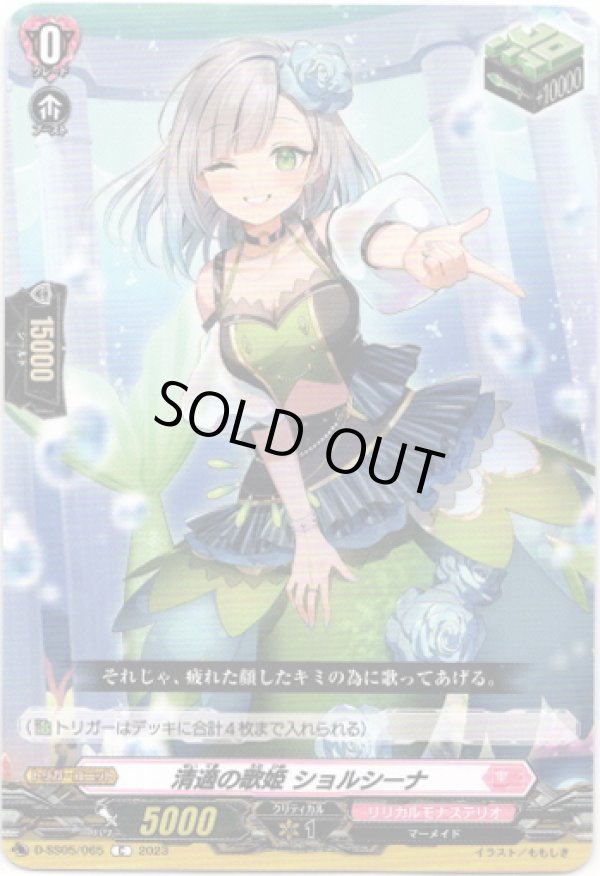 画像1: 清適の歌姫 ショルシーナ