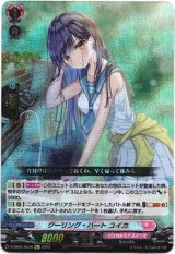 画像: 【Re】クーリング・ハート ユイカ