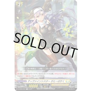 画像: ディヴァインシスター がとーばすく