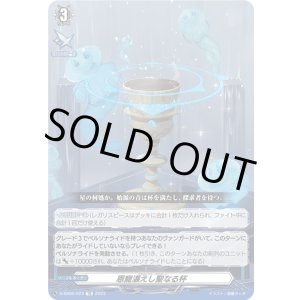 画像: 恩寵湛えし聖なる杯