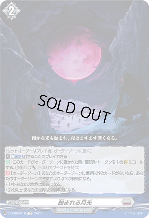 画像1: 蝕まれる月光