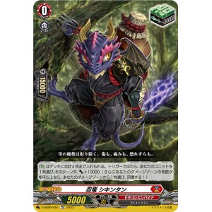 画像: 忍竜 シキンタン