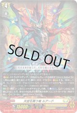 画像: 【RRR仕様】天空を舞う竜 ルアード