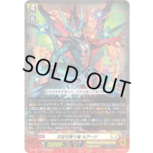 画像: 【RRR仕様】天空を舞う竜 ルアード