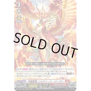 画像: 天輪鳳竜 ニルヴァーナ・ジーヴァ