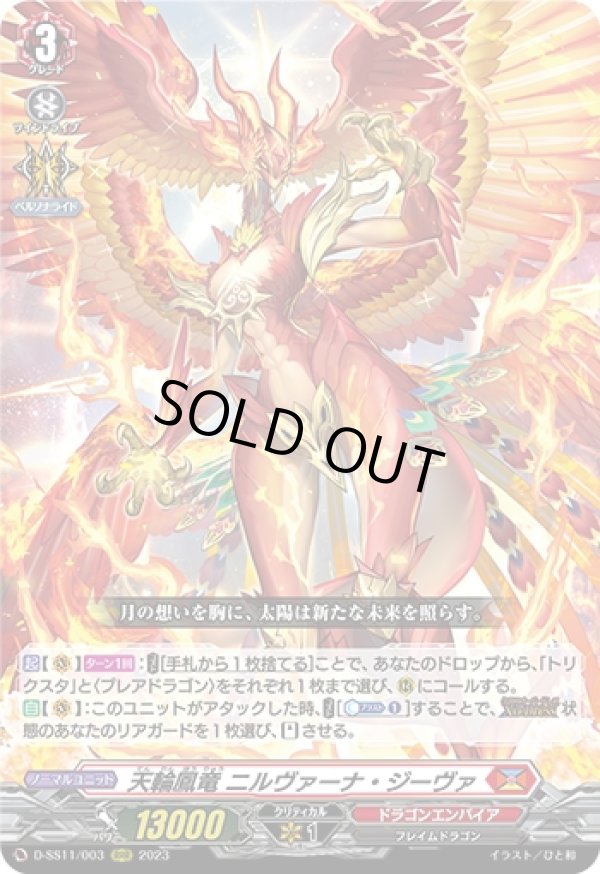 画像1: 天輪鳳竜 ニルヴァーナ・ジーヴァ