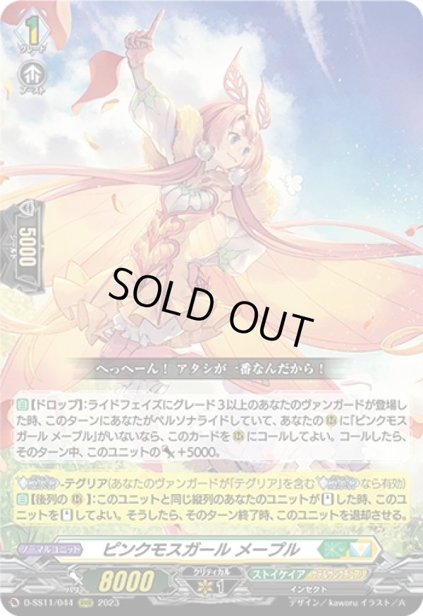 ピンクモスガール メープル - TCG通販アドバンテージ