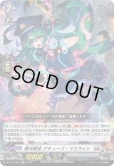 画像: 極光戦姫 アキューズ・マカライト