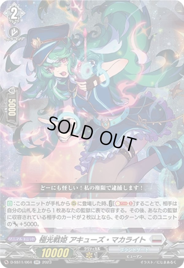 画像1: 極光戦姫 アキューズ・マカライト