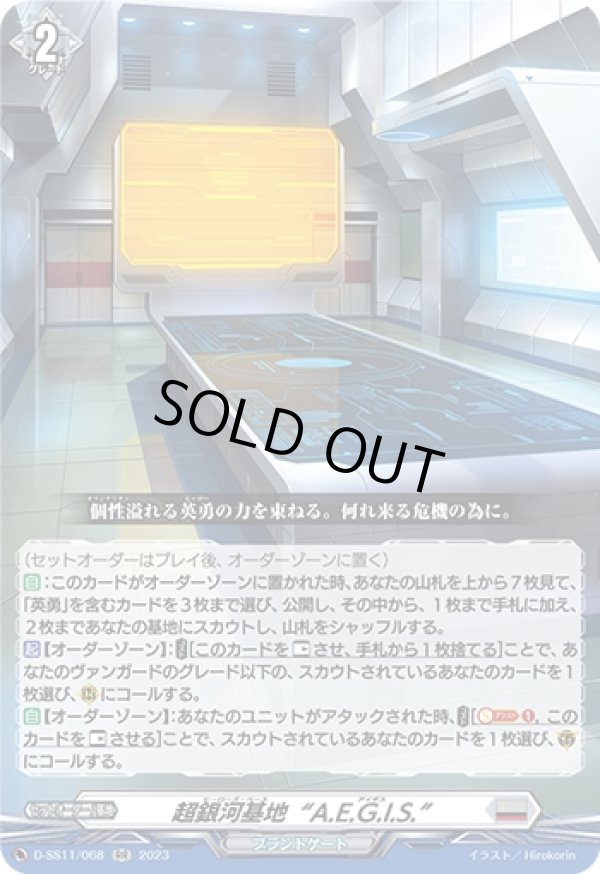 画像1: 超銀河基地“A.E.G.I.S.”