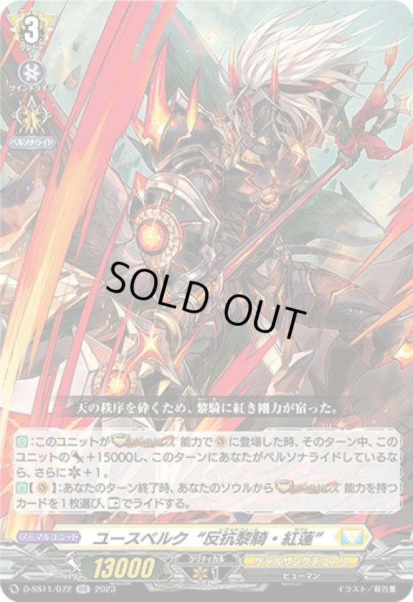 画像1: ユースベルク“反抗黎騎・紅蓮”