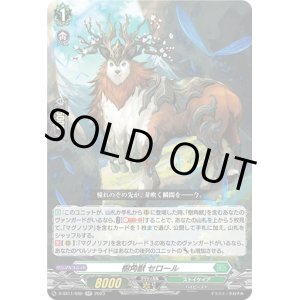 画像: 樹角獣 セロール