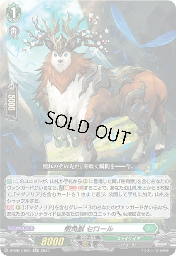 画像1: 樹角獣 セロール